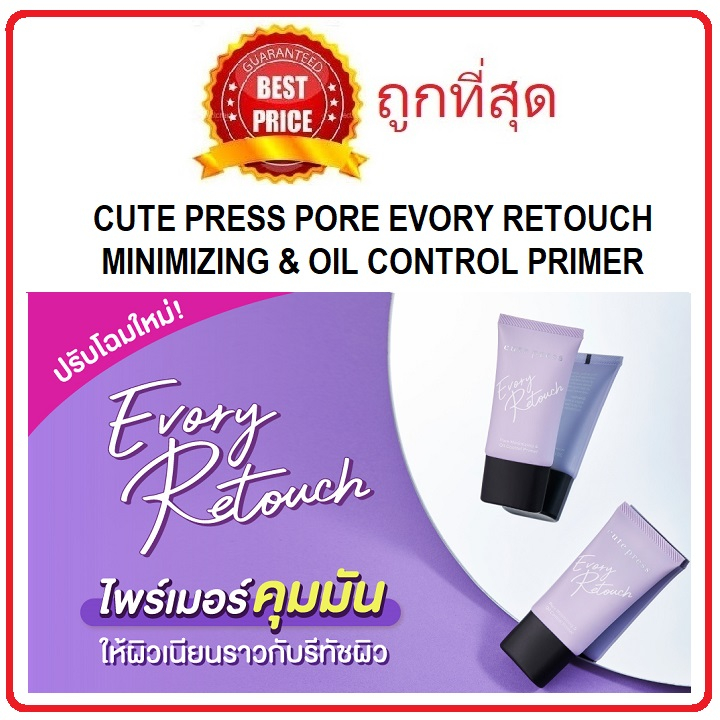 แท้ทั้งร้าน-แบ่งขายไพรเมอร์คุมมัน-cute-press-evory-retouch-pore-minimizing-amp-oil-control-primer