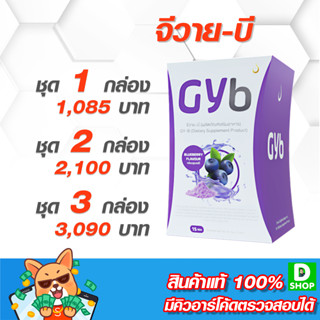 จีวาย-บี GY-B - เสริมโปรตีน รสชาติอร่อย - [D SHOP 98 - ส่งเร็วมาก รับประกันแท้ 100%]