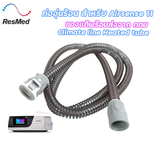 resmed-airsense-11-climate-line-heated-tube-ท่ออุ่นร้อน-ของแท้-สำหรับ-airsense-11-พร้อมส่งจาก-กทม