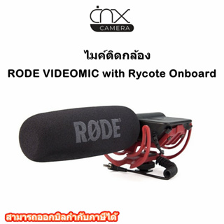 ไมค์ติดกล้องRODE VIDEOMIC with Rycote Onboardเงือนไขประกัน ลูกค้าลงทะเบียนเพือรับสิทธิประกันจาก Rode**ประกันศูนย์ไทย 1ปี