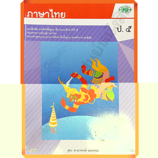 แบบฝึกหัดภาษาไทยป.5 ลส.2551 /121031005000204 #วัฒนาพานิช(วพ)