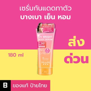 (ส่งด่วน) กันแดด MizuMi UV Bright Body Serum SPF50+ PA++++ 180 ml. ของแท้ ป้ายไทย