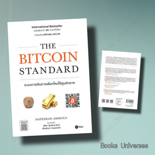 (พร้อมส่ง) หนังสือ THE BITCOIN STANDARD ระบบการเงินทางเลือกใหม่ไร้ศูนย์กลาง ผู้เขียน: Saifedean Ammous