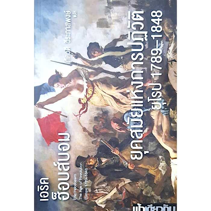 ยุคสมัยแห่งการปฏิวัติยุโรป-1789-1848-เอริค-ฮ็อบส์บอม-ภัควดี-วีระภาสพงษ์-แปล