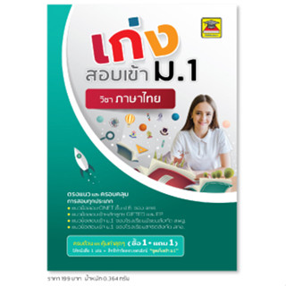 หนังสือ เก่งสอบเข้า ม.1 ภาษาไทย | หนังสือคู่มือประกอบการเรียน เตรียมสอบ รวมข้อสอบพร้อมเฉลย - บัณฑิตแนะแนว