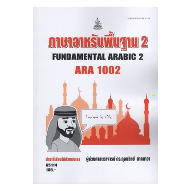 หนังสือเรียนราม-ara1002-ภาษาอาหรับพื้นฐาน2