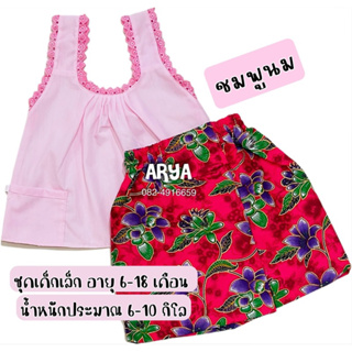 ชุดไทยเด็ก ชุดสงกรานต์ (รหัสP02) ชุดเด็กเล็ก เสื้อคอกระเช้าสีพื้นเด็ก พร้อมผ้าถุงสีสดใส อายุ6-18เดือน หนักไม่เกิน10กิโล