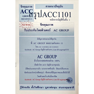 ชีทสรุปเนื้อหา ACC1101 หลักการบัญชีขั้นต้น 1