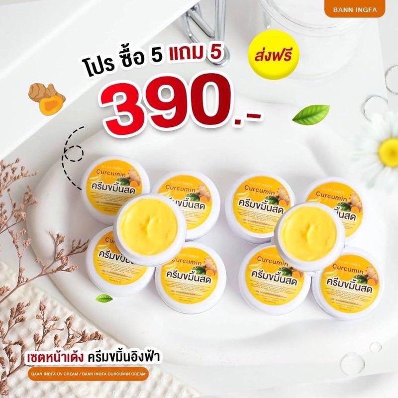 ของเเท้-ครีมขมิ้นสดอิงฟ้า-ครีมขมิ้นล้วน10กระปุก-สุดคุ้ม