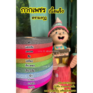 ริบบิ้นกากเพชร ตรามงกุฎ ม้วน100หลา เบอร์2