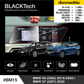 BMW X5 G05 (BM15) ฟิล์มกันรอยหน้าจอรถยนต์ ฟิล์มขนาด 17.3 นิ้ว - BLACKTech by ARCTIC (มี 6 เกรดให้เลือก)