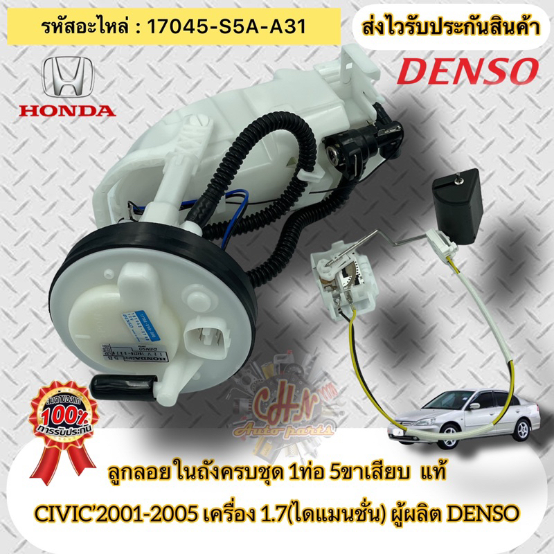 ลูกลอยในถังครบชุด-1ท่อ-5ขาเสียบ-แท้-ซีวิค-ไดแมนชั่น-17045-s5a-a31-civic-2001-2005-เครื่อง-1-7-ไดแมนชั่น-ผู้ผลิตdenso