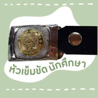 ภาพหน้าปกสินค้าหัวเข็มขัดนักศึกษา(ชาย&หญิง) ที่เกี่ยวข้อง