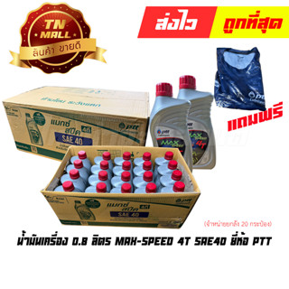 น้ำมันเครื่อง 0.8 ลิตร MAX-SPEED 4T SAE-40 ยี่ห้อ PTT (จำหน่ายยกลัง บรรจุ 20 กระป๋อง แถมเสื้อ 1 ตัว)