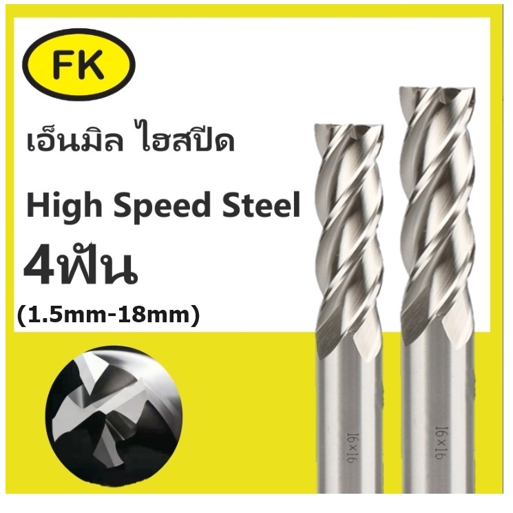 เอ็นมิลไฮสปีด-4ฟัน-hss-1-5mm-18mm