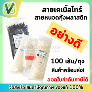 **สินค้าพร้อมส่ง** สายเคเบิ้ลไทร์ ( Cable Tie ) หนวดกุ้งพลาสติกอย่างดี  มีหลายขนาดให้เลือก (100 สาย/ถุง)