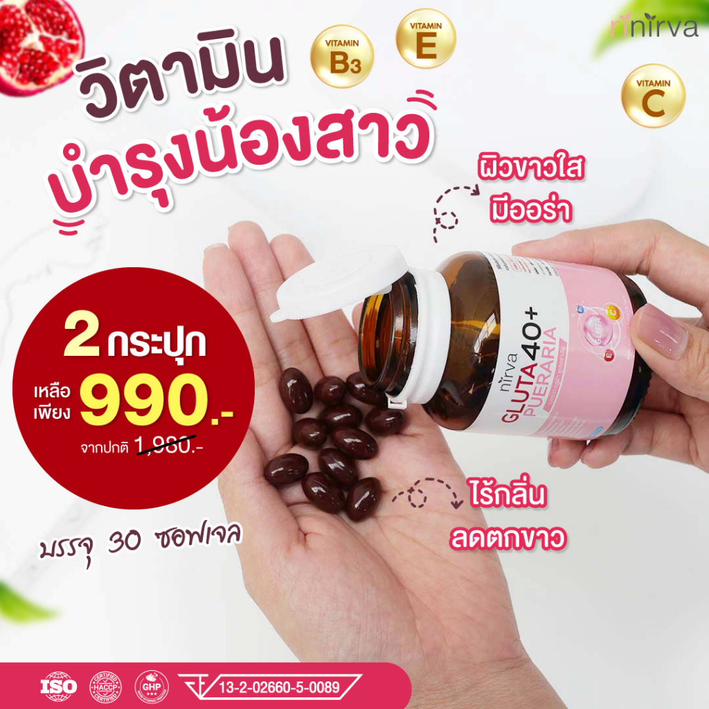 nirva-เนอร์ว่า-กลูต้า40-ร้านค้าบริษัท-ล็อตใหม่ล่าสุด-ซอฟต์เจลปรับสมดุลฮอร์โมน-บำรุงจากภายในผู้หญิง-พร้อมจัดส่งฟรี
