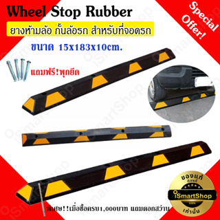 ยางกั้นรถ ยางกั้นล้อ ยางห้ามล้อ แถบยางกันล้อ สำหรับที่จอดรถ Wheel Stop Rubber 15x183x10cm. ismartshop