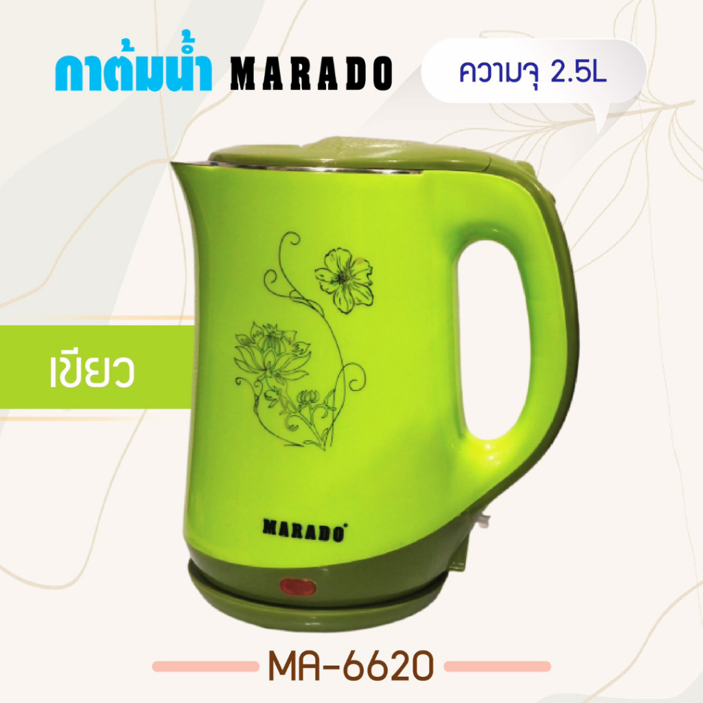 กาต้มน้ำไฟฟ้า-marado-ma-6620