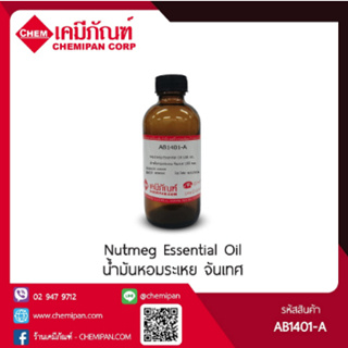 AB1401-A-GM025-M น้ำมันหอมระเหย จันเทศ (Nutmeg Essential Oil) : 25g.