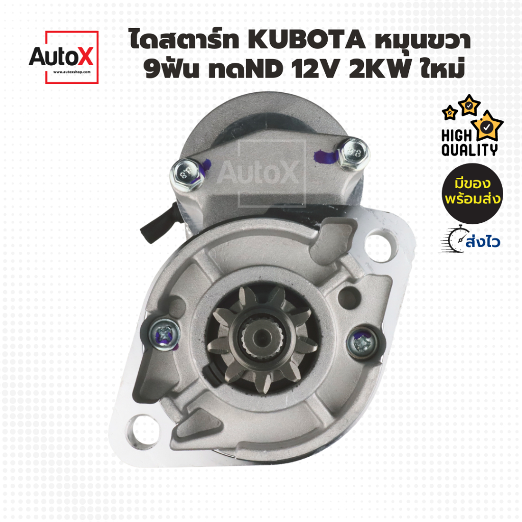 ไดสตาร์ท-kubota-รถไถ-l2201-l2001-l2601-ไดทดnd-9ฟัน-35มิล-2kw-ของใหม่