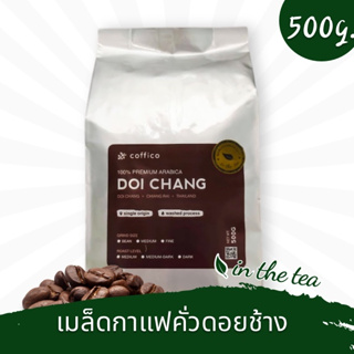 ภาพหน้าปกสินค้า🔥สินค้าขายดี📌Coffico 500 กรัม เมล็ดกาแฟคั่วดอยช้าง📌คั่วใหม่อาราบิก้าแท้เกรด Premium ที่เกี่ยวข้อง