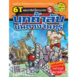 บุกถ้ำลับบนดวงจันทร์ เล่มที่5 :ชุด 6T แฟนตาซีผ่าโลกอนาคต ****หนังสือสภาพ80%*****จำหน่ายโดย  ผศ. สุชาติ สุภาพ