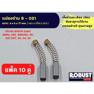 (แพ็ค 10 คู่) แปรงถ่าน B-021 สำหรับ Bosch – บอช  ใช้กับรุ่น GBM6, 6RE, GBM450,RE, GST,PST, 50, 54, 65 ขนาด 6 x 6 x 17 mm