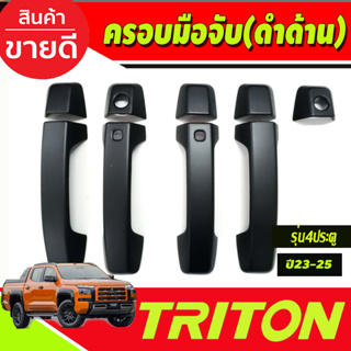 ครอบมือจับประตู ครอบมือเปิดประตู สีดำด้าน รุ่น4ประตู Mitsubishi Triton 2023 2024 ตัวใหม่ล่าสุด งานA