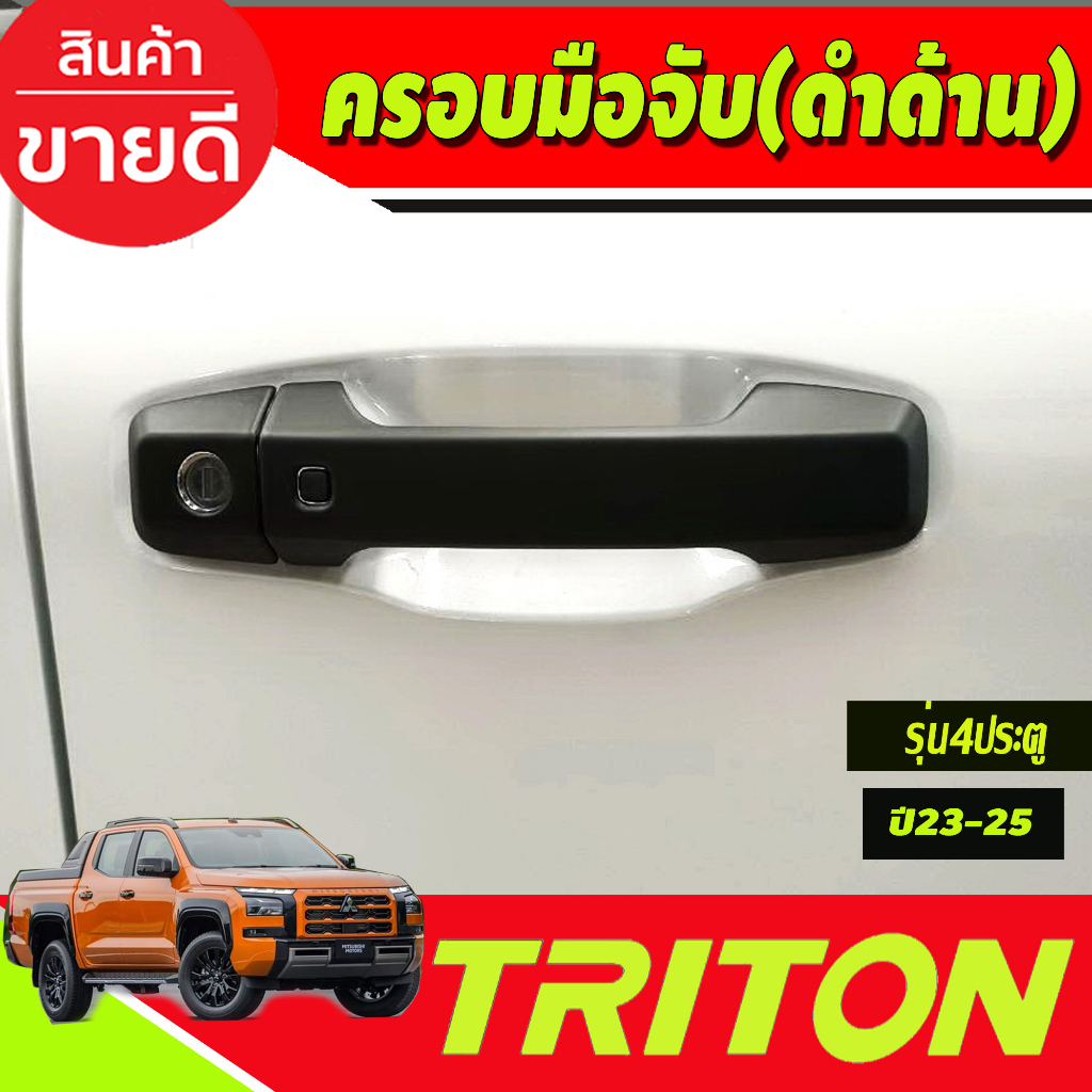 ครอบมือจับประตู-ครอบมือเปิดประตู-สีดำด้าน-รุ่น4ประตู-mitsubishi-triton-2023-2024-ตัวใหม่ล่าสุด-งานa