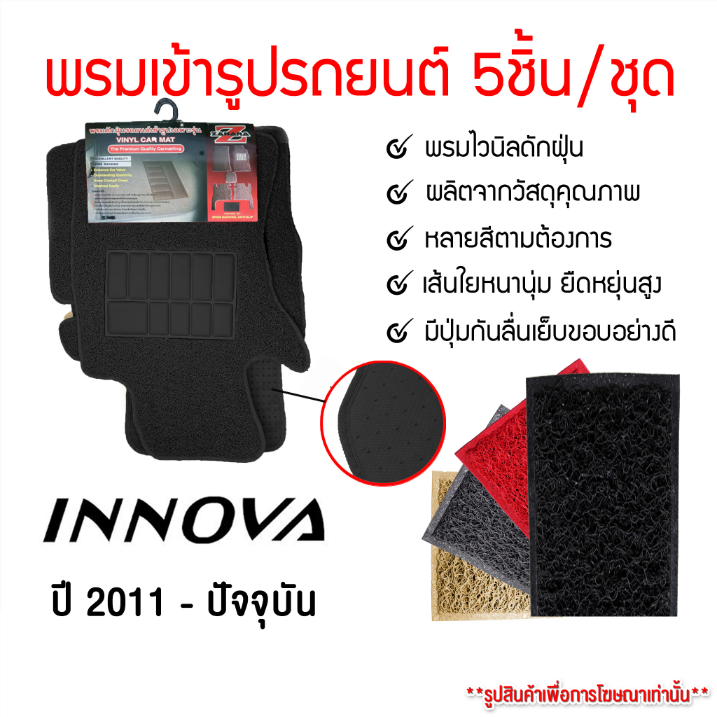 diff-พรมปูพื้นรถยนต์-พรมใยไวนิล-พรมเข้ารูปรถยนต์-toyota-innova-2011-ปัจจุบัน