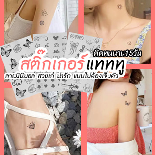 พร้อมส่ง รอยสักแทททู Tattoo Sticker อยู่ติดทนนาน 15วัน  กันน้ำ ไม่ลอก ติดชั่วคราว ไม่ทำร้ายผิว รอยสักมินิมอล