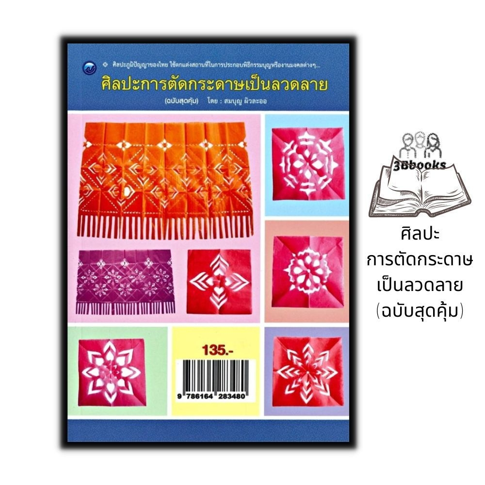 หนังสือ-ศิลปะการตัดกระดาษเป็นลวดลาย-ฉบับสุดคุ้ม-งานประดิษฐ์-งานฝีมือ-การพับกระดาษ-การประดิษฐ์ด้วยกระดาษ