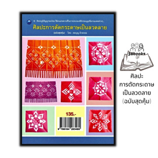 หนังสือ ศิลปะการตัดกระดาษเป็นลวดลาย (ฉบับสุดคุ้ม) : งานประดิษฐ์ งานฝีมือ การพับกระดาษ การประดิษฐ์ด้วยกระดาษ