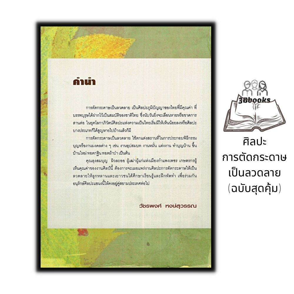 หนังสือ-ศิลปะการตัดกระดาษเป็นลวดลาย-ฉบับสุดคุ้ม-งานประดิษฐ์-งานฝีมือ-การพับกระดาษ-การประดิษฐ์ด้วยกระดาษ