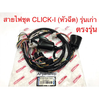 ชุด สายไฟ CLICK-I (หัวฉีด) รุ่นเก่า เกรดAAA ตรงรุ่น ใหม่มือหนึ่ง สายไฟชุด คลิกไอ (หัวฉีด) รุ่นเก่า เกรดดีที่สุดถูกที่สุด