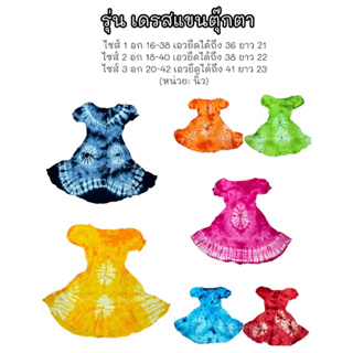 ชุดมัดย้อมเด็ก รุ่นแขนตุ๊กตา  สีคราม-หลากสี (คละลาย)