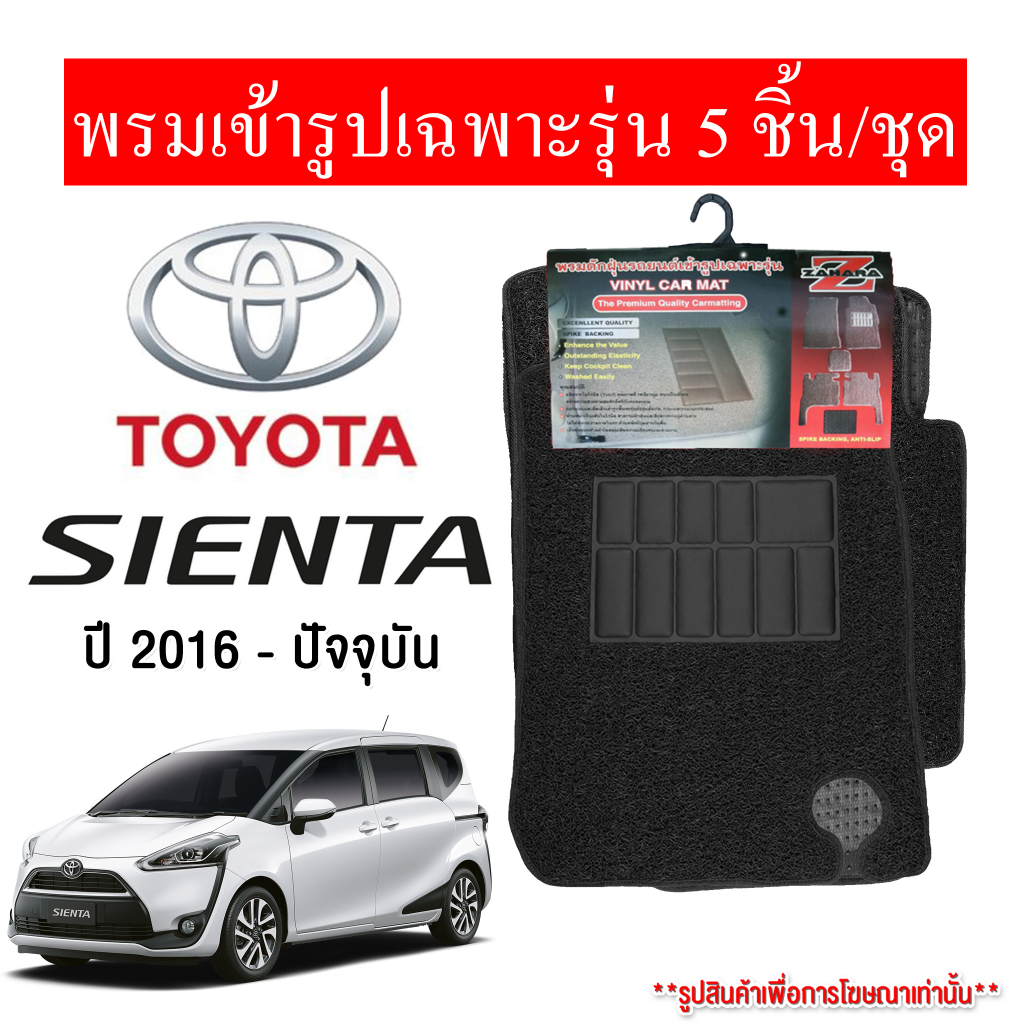 diff-พรมปูพื้นรถยนต์-พรมใยไวนิล-พรมเข้ารูปรถยนต์-toyota-sienta-2016-ปัจจุบัน