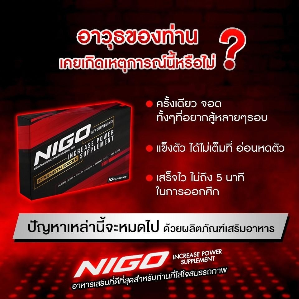 nigo-นิโก-อาหารเสริมท่านชาย-อาหารเสริมบำรุงสุขภาพ-10เม็ด-กล่อง