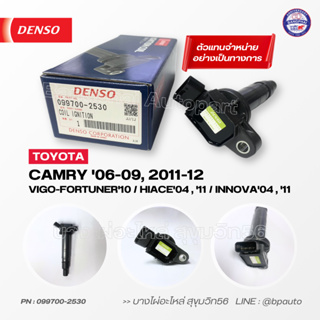 DENSO แท้ คอยล์จุดระเบิด TOYOTA CAMRY 06-09,2011-12/ VIGO-FORTUNER10/ HIACE04,11/ INNOVA04,11 [099700-2530]