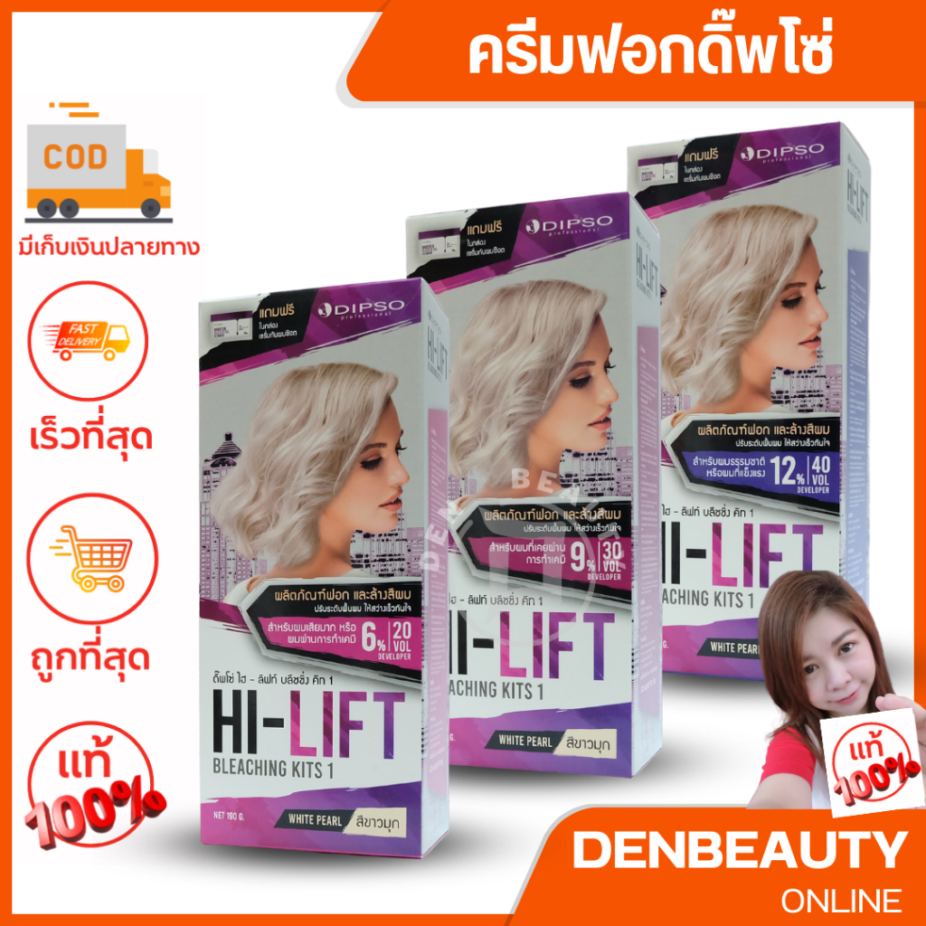 dipso-hi-lift-bleaching-kits1-net-190g-ผงฟอกและล้างสีผม-ดิปโซ่-ไฮ-ลิฟท์-บลีชชิ่ง-คิท1-สีขาวมุก-มีให้เลือก-3-ระดับ