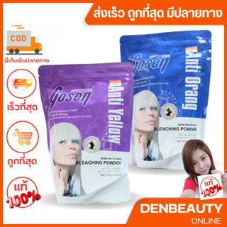 Gosen Bleaching Power Anti-Yellow, Anti-Orange 500g ผงฟอกโกเซ็น ฟอกสีขาว หักล้างเม็ดสีเหลือง และ เม็ดสีส้มในเส้นผม