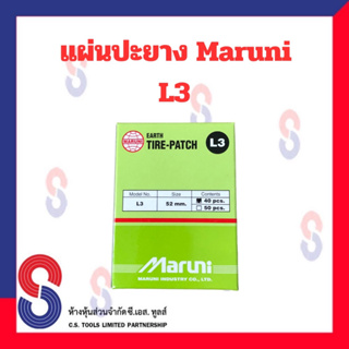 แผ่นปะยาง Maruni L3 มี 40 แผ่น แผ่นปะยาง คุณภาพสูง มารูนิ แผ่นปะยางสีเขียว ขนาด 52 มม. แผ่นปะยาง อุปกรณ์ปะยาง