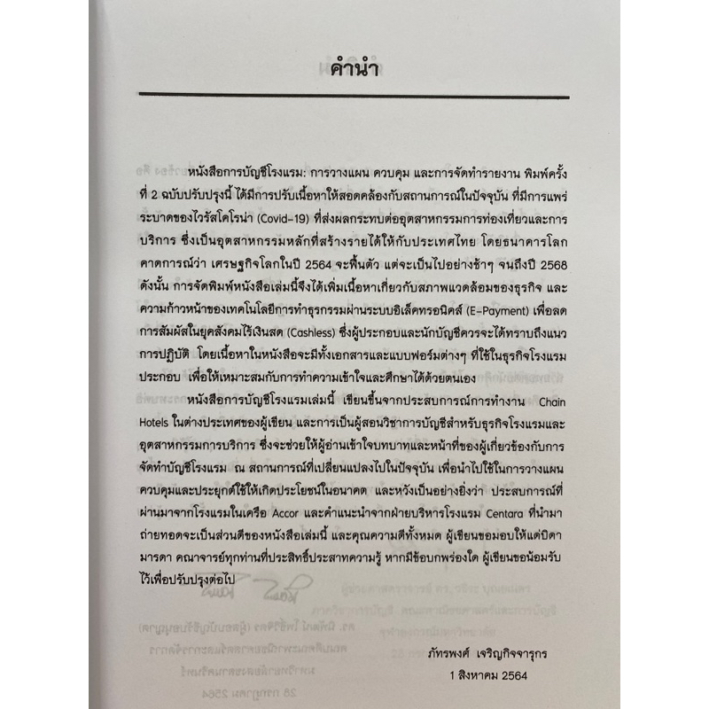 9786165827591-การบัญชีโรงแรม-การวางแผน-ควบคุม-และการจัดทำรายงาน-ภัทรพงศ์-เจริญกิจจารุกร