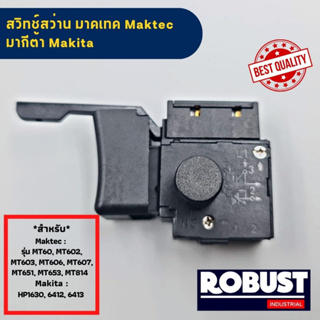 02 สวิทช์สว่าน มาคเทค Maktec MT60, MT602, MT603, MT606, MT607, MT651 Makita HP1630, 6412, 6413 ใช้งานได้หลายรุ่น