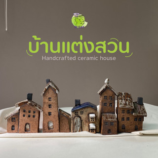 บ้านเซรามิกแต่งสวน บ้านปั้นแต่งบ้าน