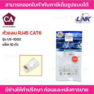 Link รุ่น US-1002 หัวแลน RJ45 CAT6 (10ตัว/แพ็ค)