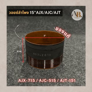 วอยซ์ลำโพงเสียงกลาง 15" AJ AJX-715/AJC-515/AJT-151 วอยซ์ AJX อะไหล่ลำโพง AJT151 เอบีออดิโอ AB Audio