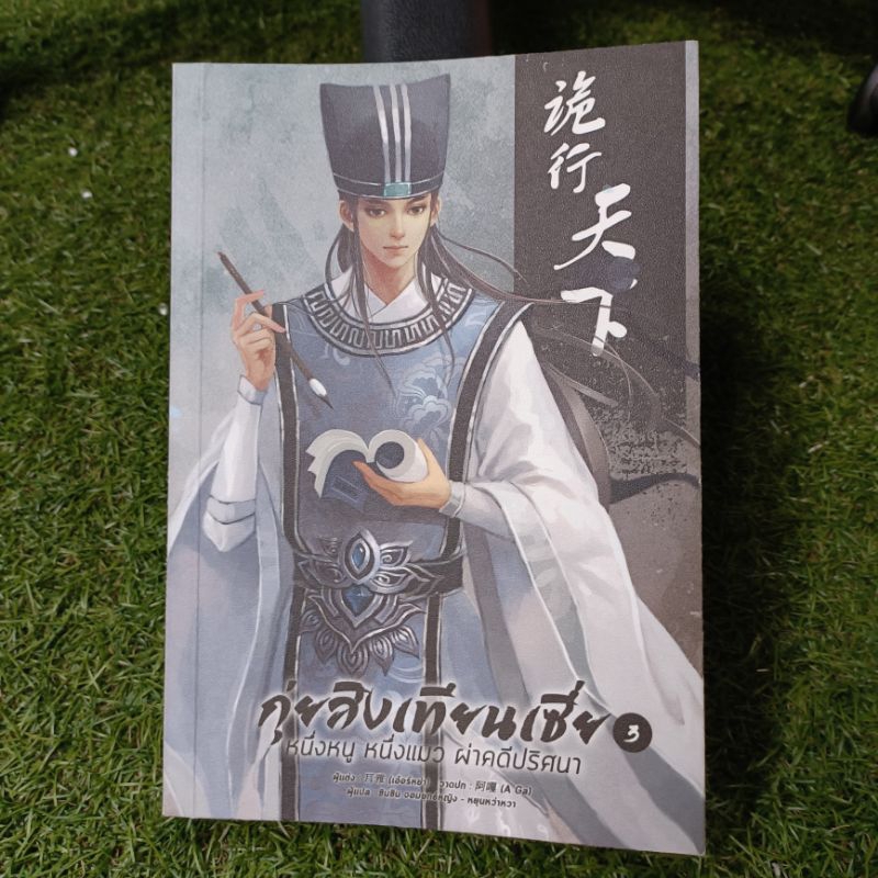 กุ่ยสิงเทียนเซี่ย-หนึ่งหนู-หนึ่งแมว-ผ่าคดีปริศนา-เล่ม-1-เล่ม-2-เล่ม-3-เล่ม-4-เล่ม-5