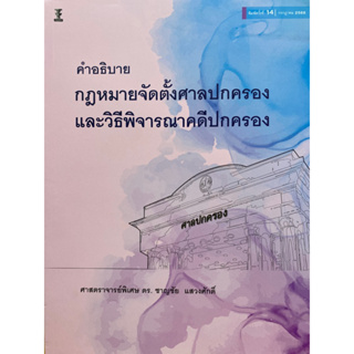 9786165812818 คำอธิบายกฎหมายจัดตั้งศาลปกครองและวิธีพิจารณาคดีปกครอง(ชาญชัย แสวงศักดิ์)